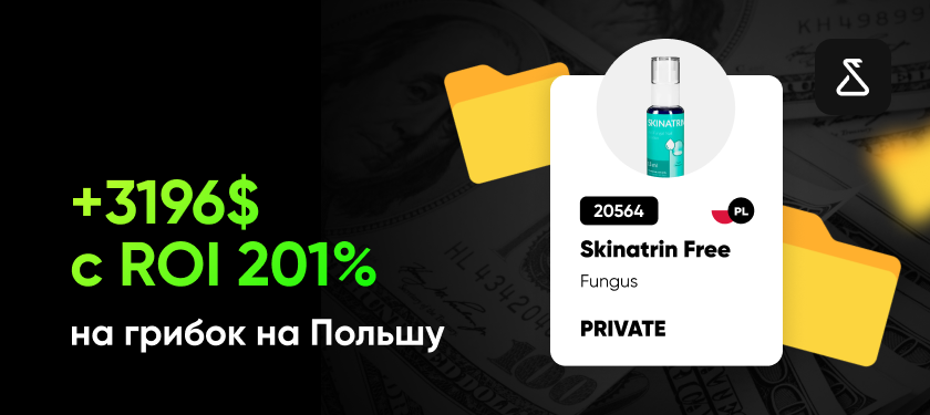 Кейс: +3196$ c ROI 201% на грибок на Польшу