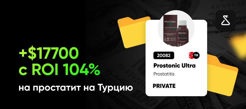 Кейс: +$17700 с ROI 104% на простатит на Турцию