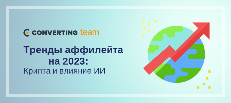 Тренды аффилейта на 2023: крипта и влияние ИИ