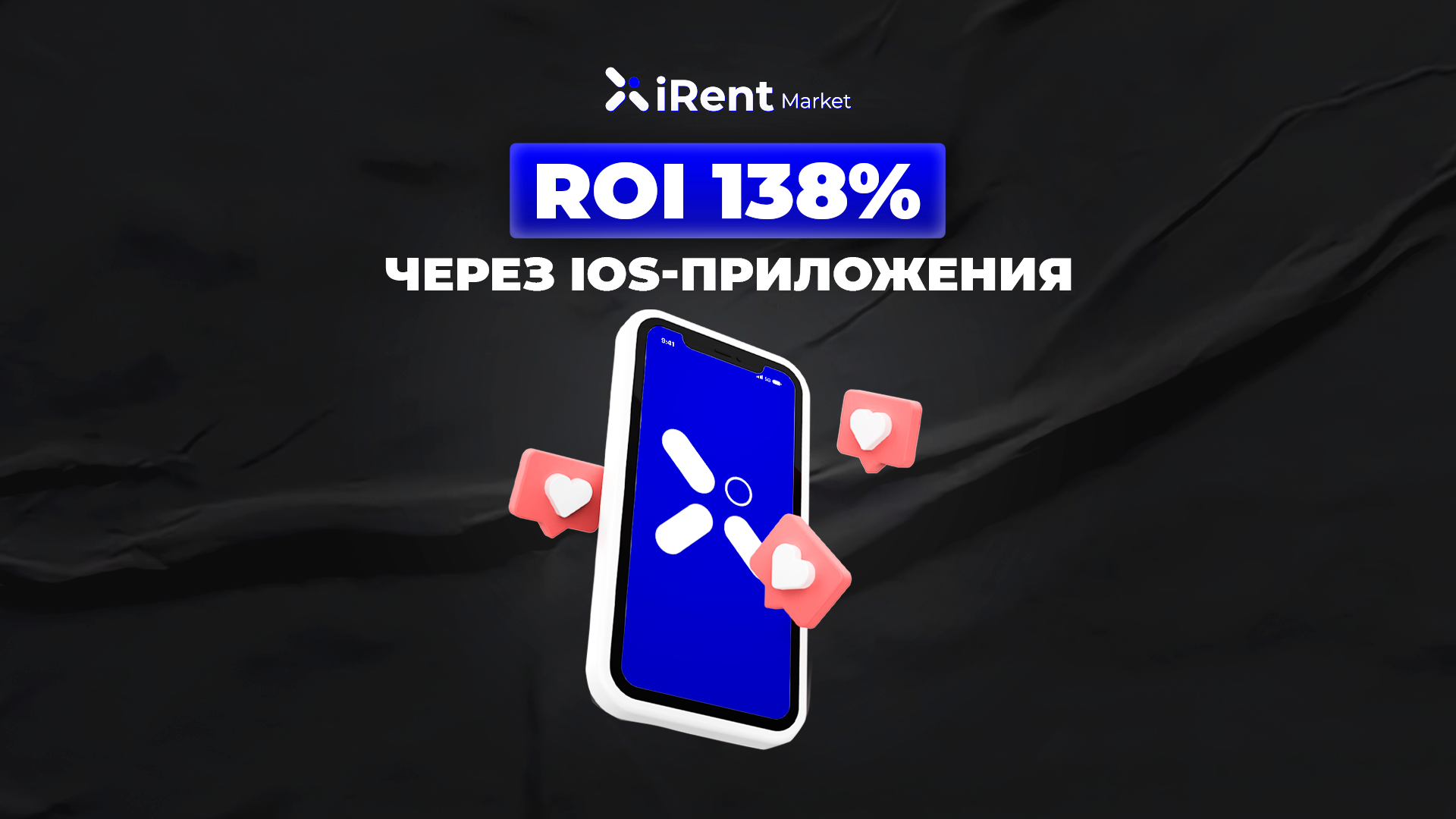 Кейс: Льем на гемблинг через iOS-прилы с ROI 138%