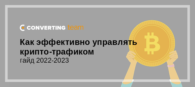 Как эффективно управлять крипто-трафиком: гайд 2022-2023