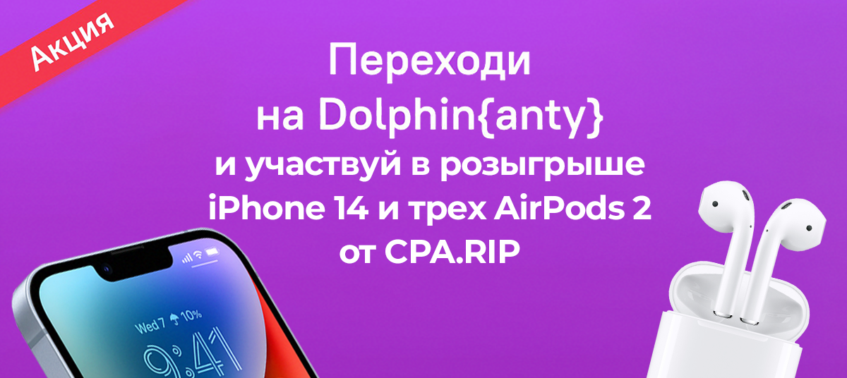 Переезжай в Dolphin{anty} на выгодных условиях!