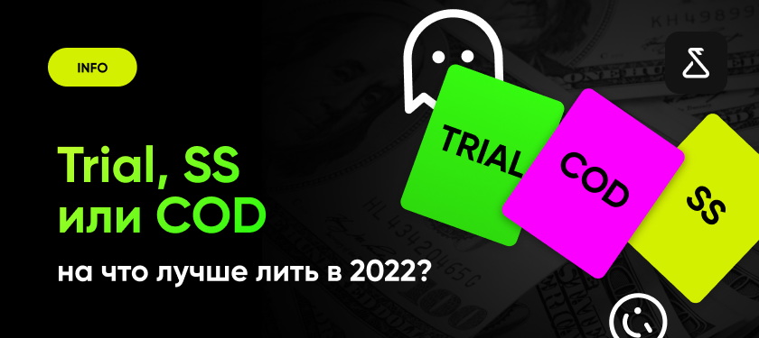 Trial, SS или COD: на что лучше лить в 2022?