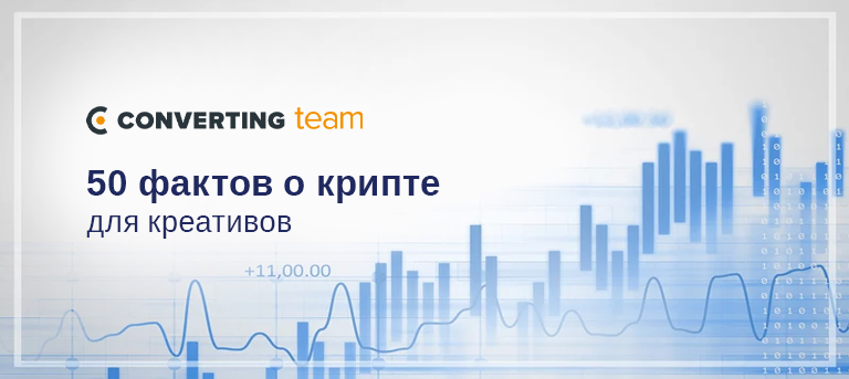 50 фактов о крипте для креативов  