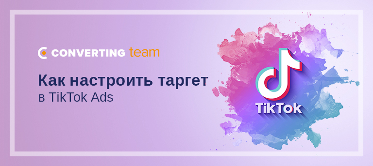 Как настроить таргет в TikTok Ads