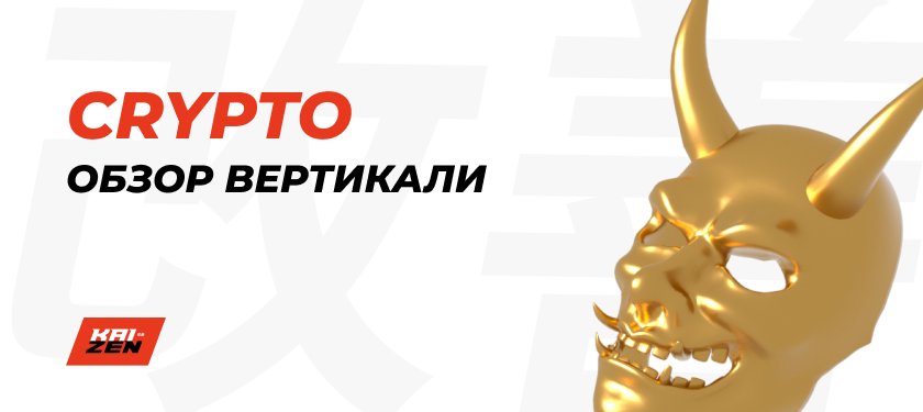 Обзор криптовалютной вертикали: ГЕО, подходы, офферы, особенности работы