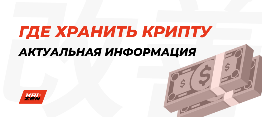 Где хранить криптовалюту в 2022 году: три способа, чтобы спрятать деньги от блокировки