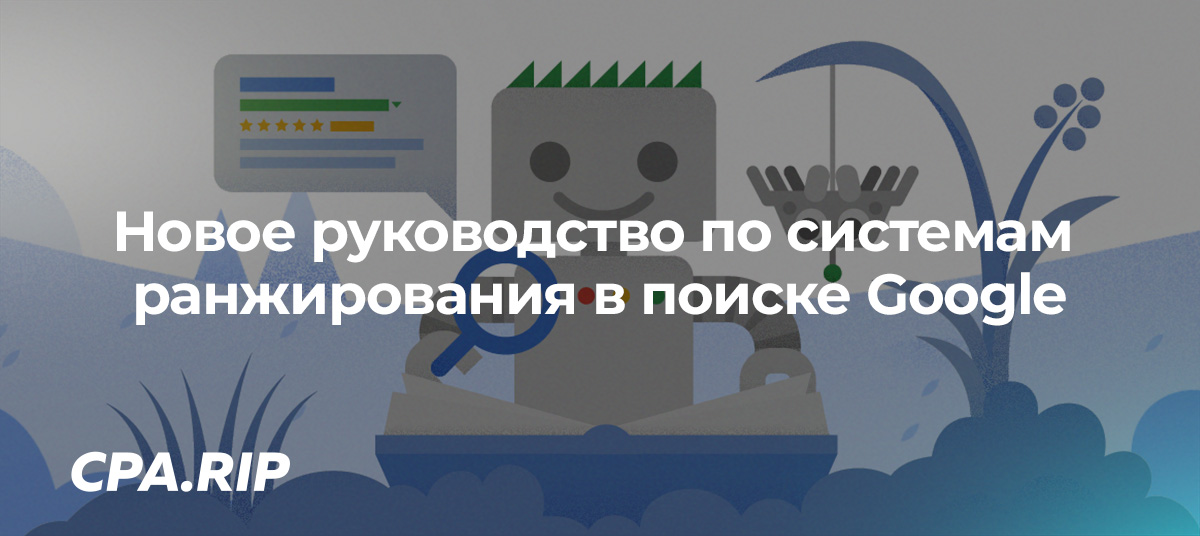 Google опубликовал новое руководство по системам ранжирования в поиске