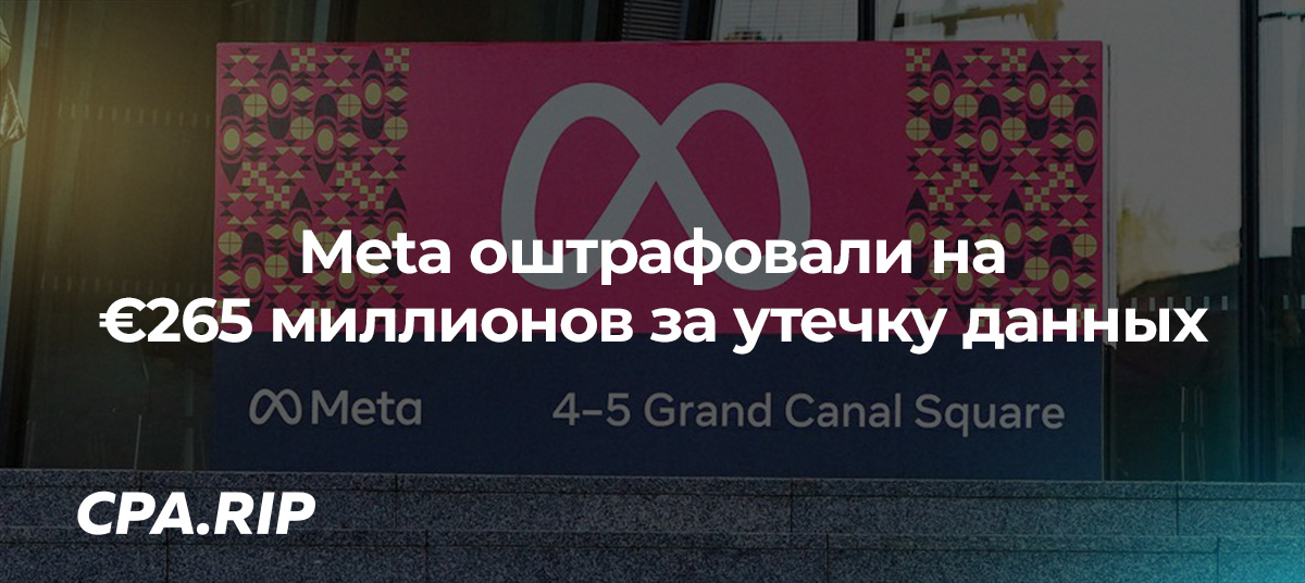 В Ирландии Meta оштрафовали на €265 миллионов за утечку данных