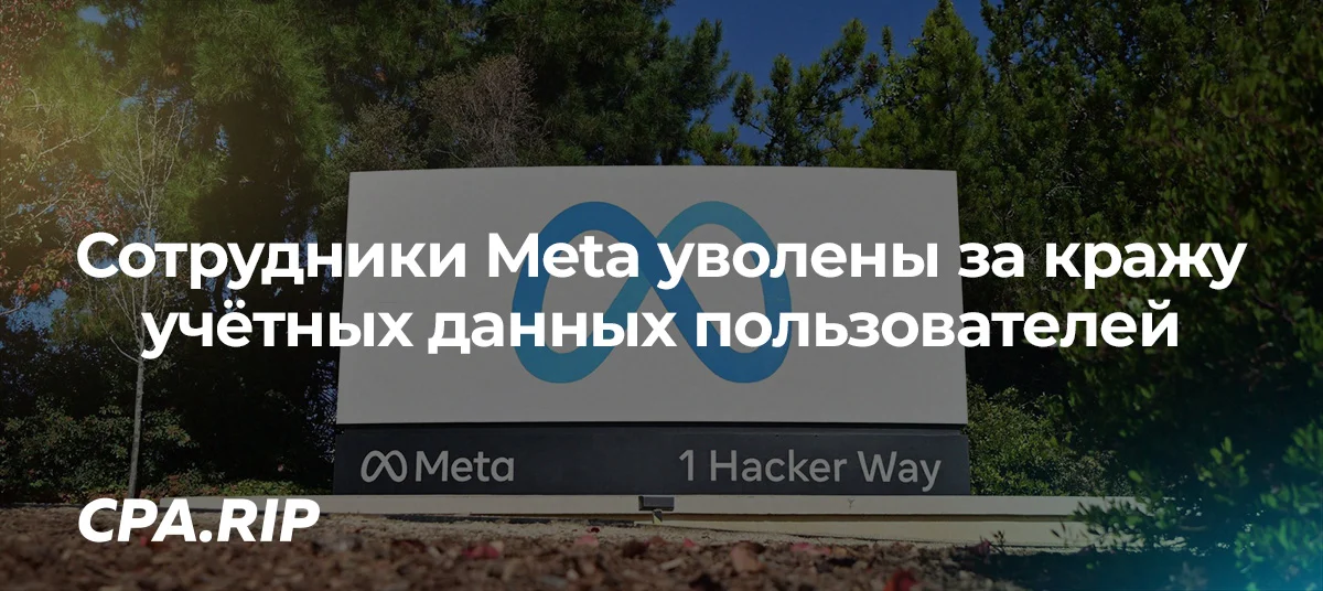 Сотрудники службы безопасности Meta уволены за кражу учётных данных пользователей