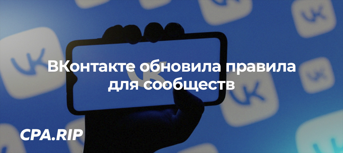ВКонтакте обновила правила для сообществ