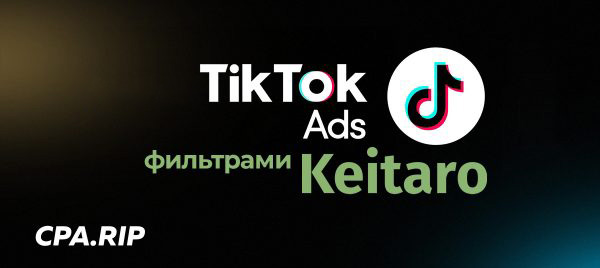 Фильтрация трафика TikTok Ads фильтрами Keitaro