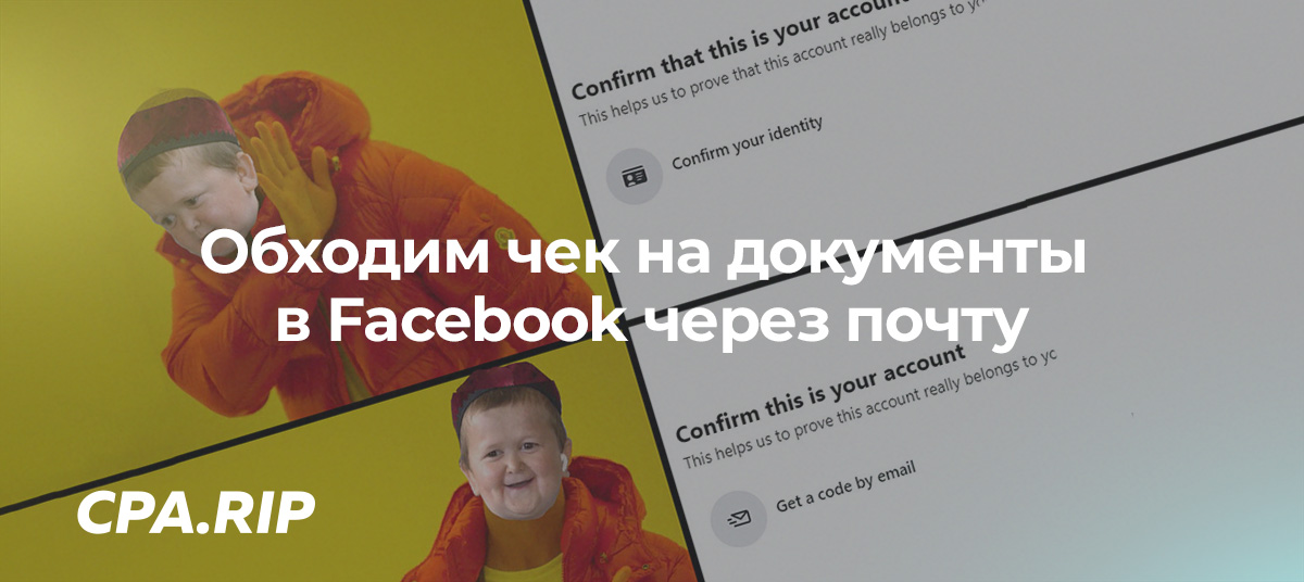 Обходим чек на документы в Facebook через почту