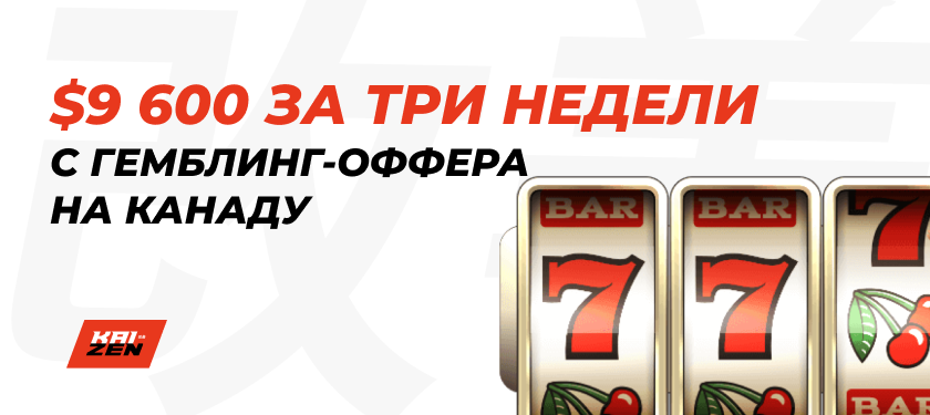 Кейс: $9 600 за три недели с гемблинг оффера на Канаду