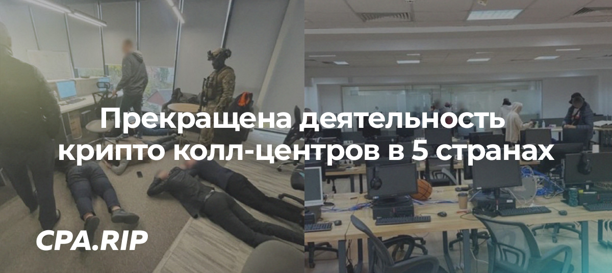 Прекращена деятельность крипто колл-центров в 5 странах