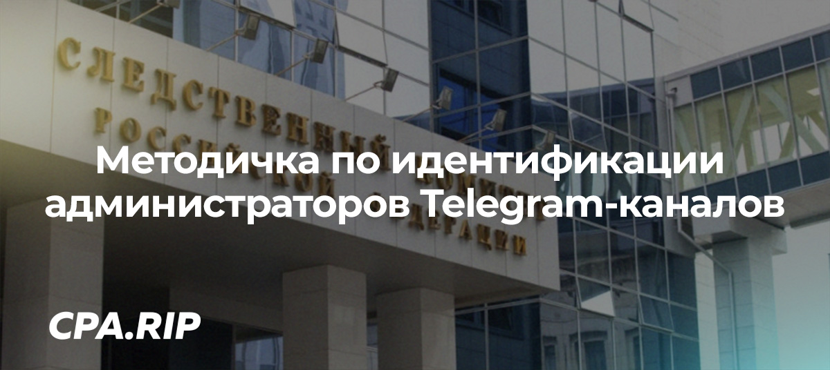 СК РФ разработал методичку по идентификации администраторов Telegram-каналов