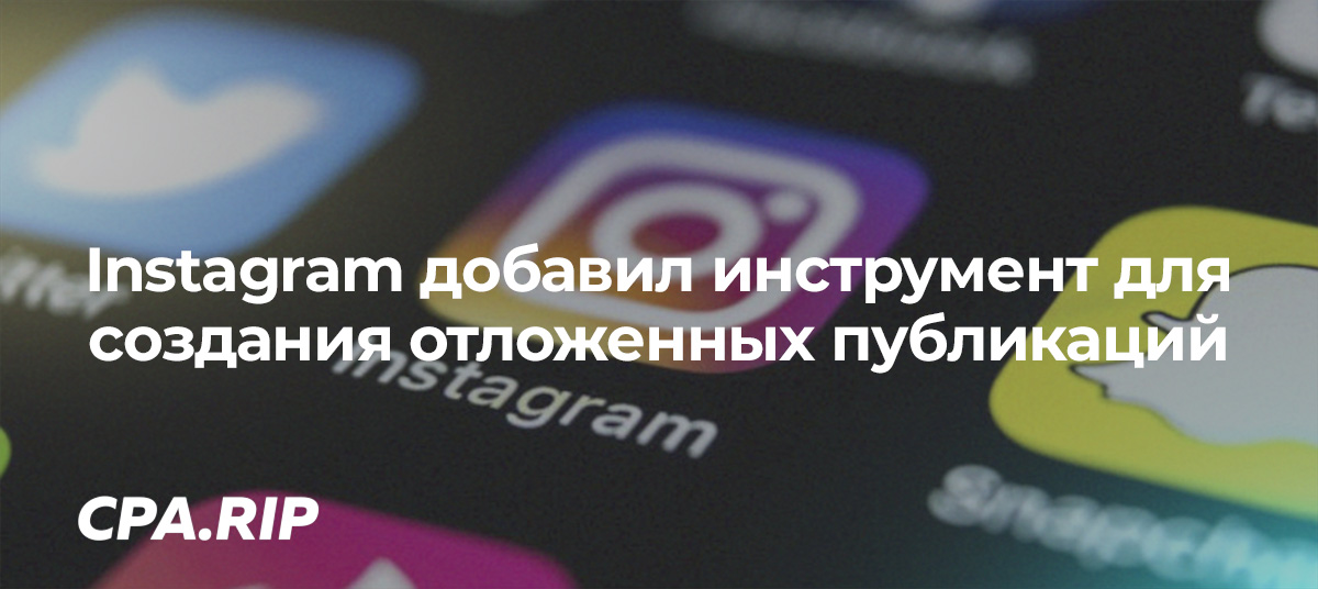 Instagram добавил инструмент для создания отложенных публикаций