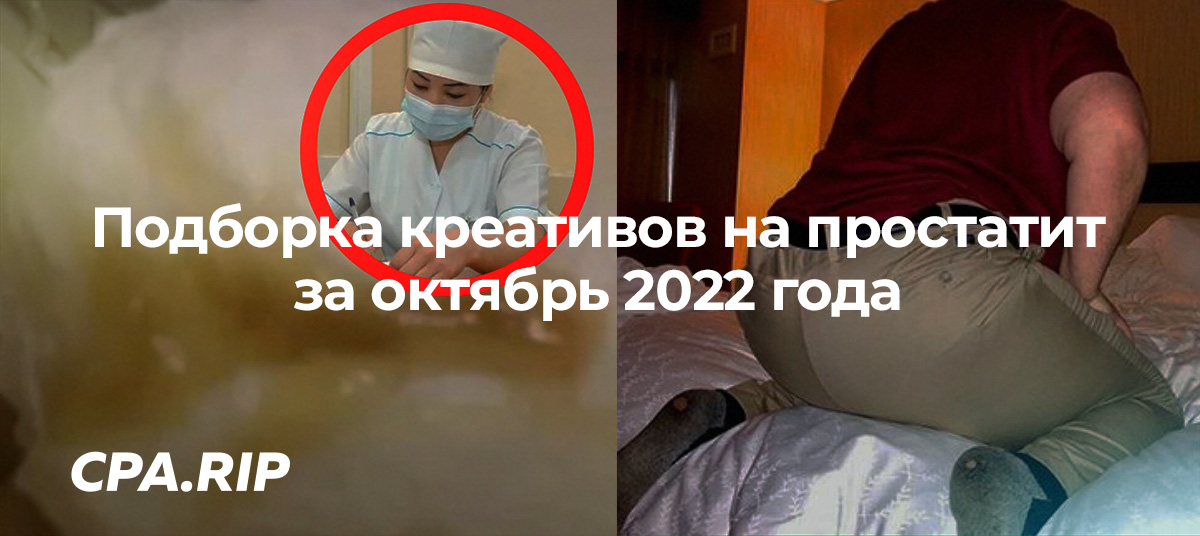 Креативы с Facebook Ads на «простатит». Подборка за октябрь 2022 года