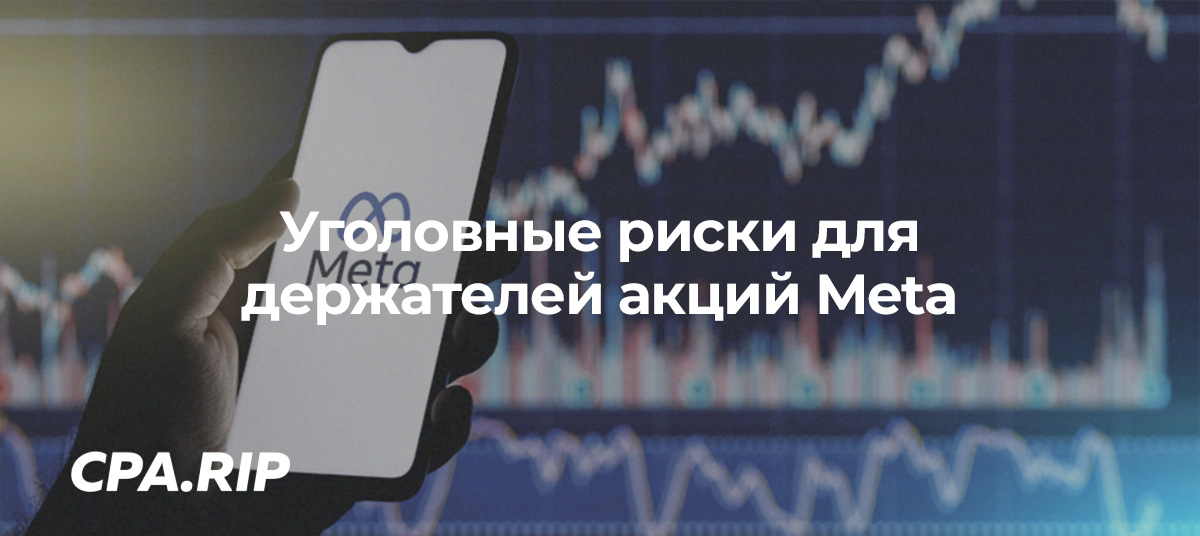 ЦБ РФ допустил уголовные риски для держателей акций Meta