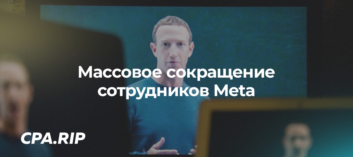 Meta планирует массовое сокращение сотрудников