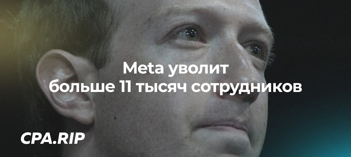 Meta уволит больше 11 тысяч сотрудников