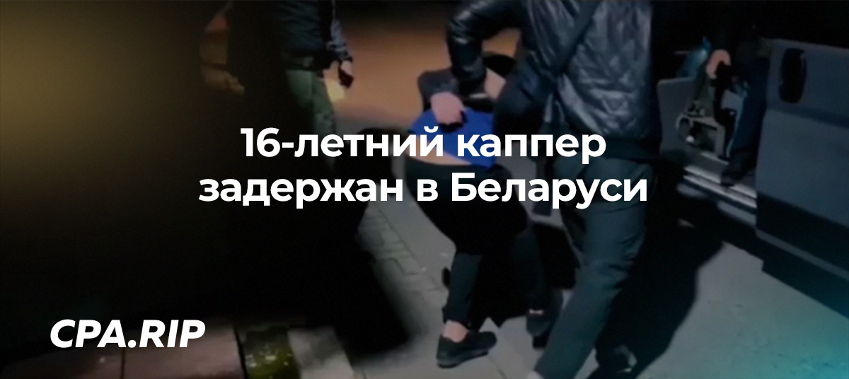 16 летний каппер был задержан в Беларуси