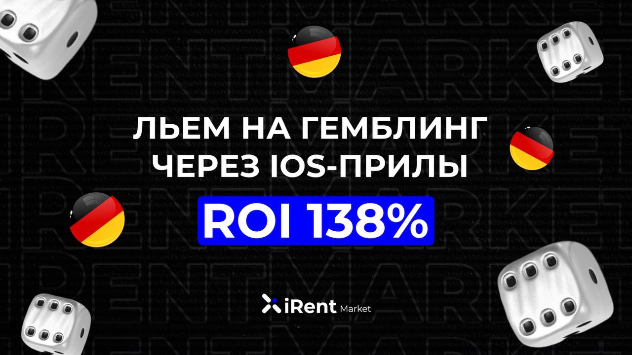 Кейс: ROI 138% при запуске с iOS-приложения на Gambling