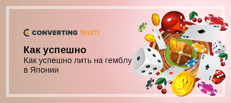 Как успешно лить на gambling в Японии