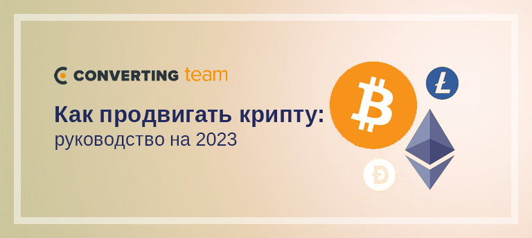 Как продвигать крипту: руководство на 2023 