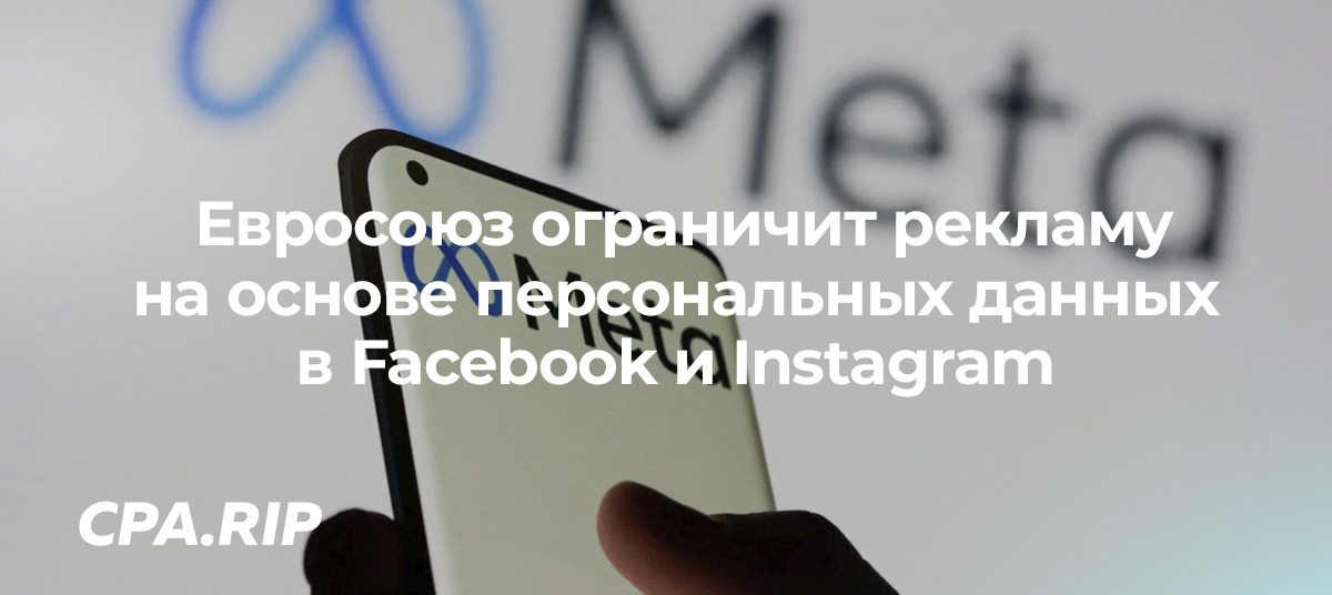 Евросоюз ограничит рекламу в Facebook и Instagram на основе персональных данных