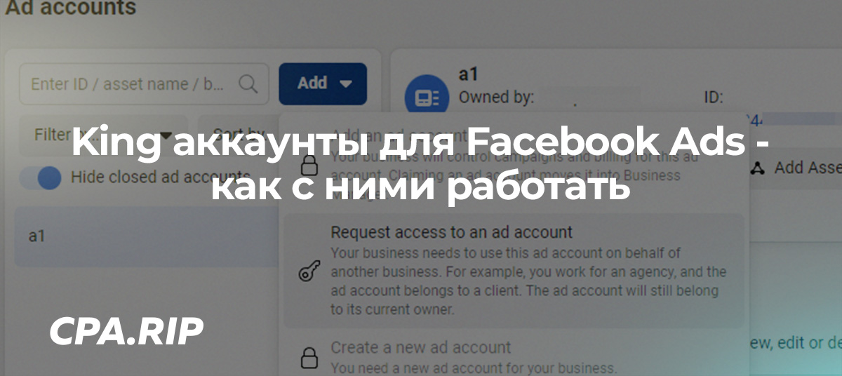 King аккаунты Facebook Ads — привязка, как с ними работать