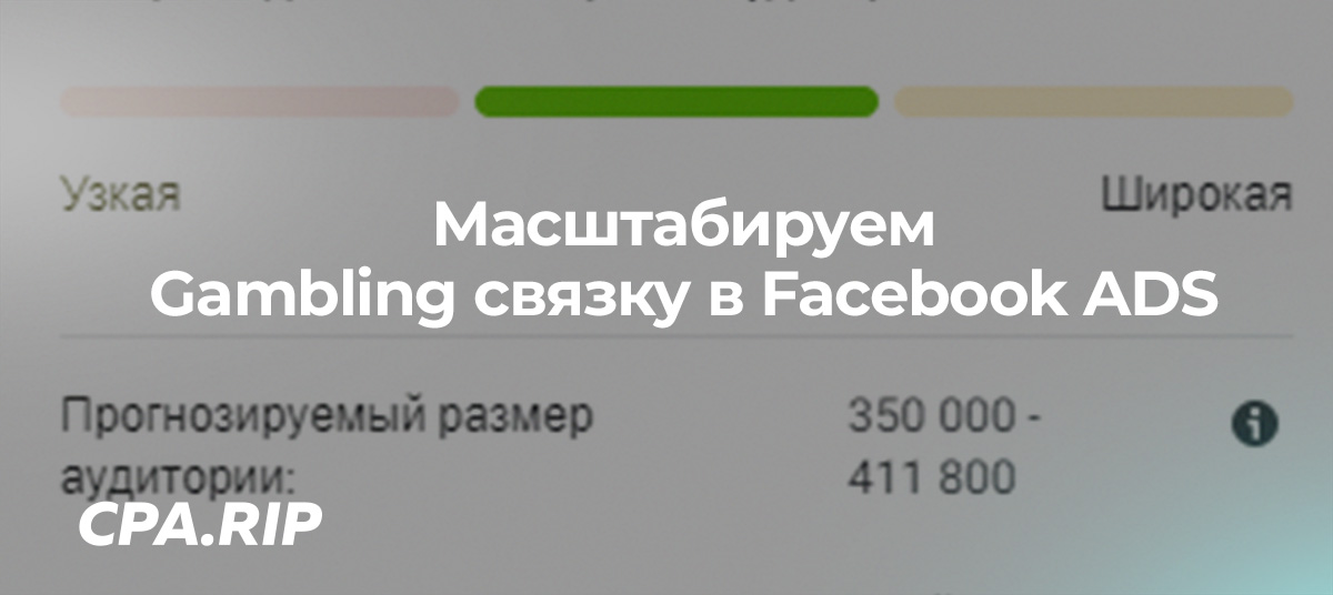 Масштабируем правильно связку в Facebook ADS | Gambling