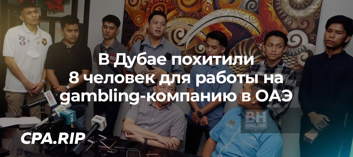 В Дубае 8 малазийцев заставляли работать на gambling-компанию