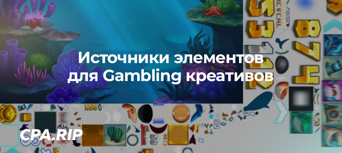Где брать элементы для Gambling креативов