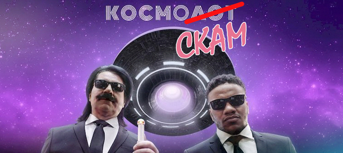Космолот не выплатил за трафик со стримов TikTok