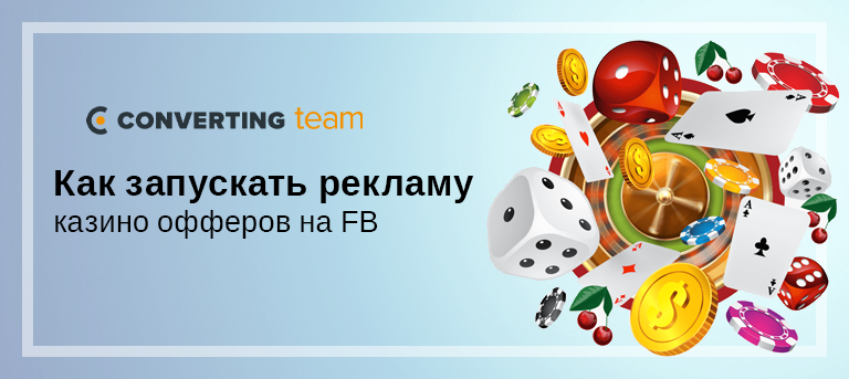 Как запускать рекламу казино офферов на FB