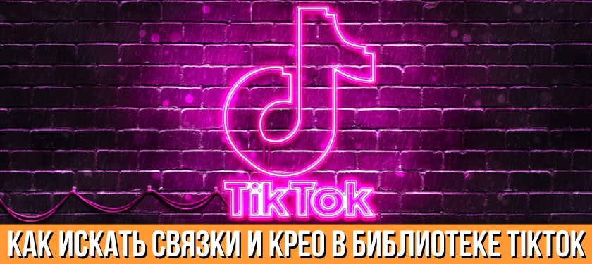 Библиотека рекламы TikTok — как искать связки и крео