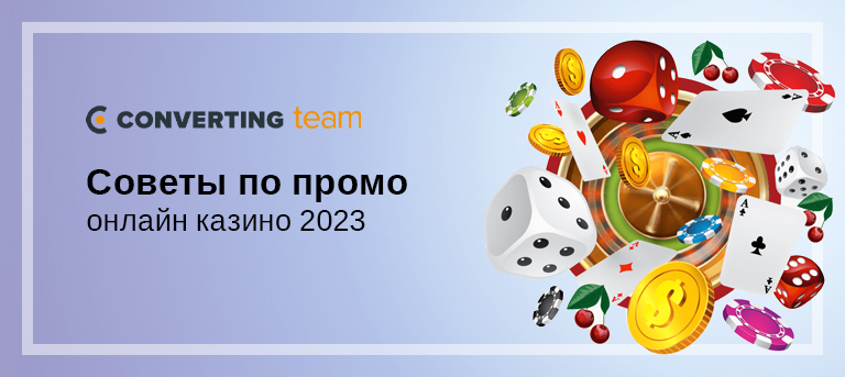 Советы по промо онлайн казино 2023