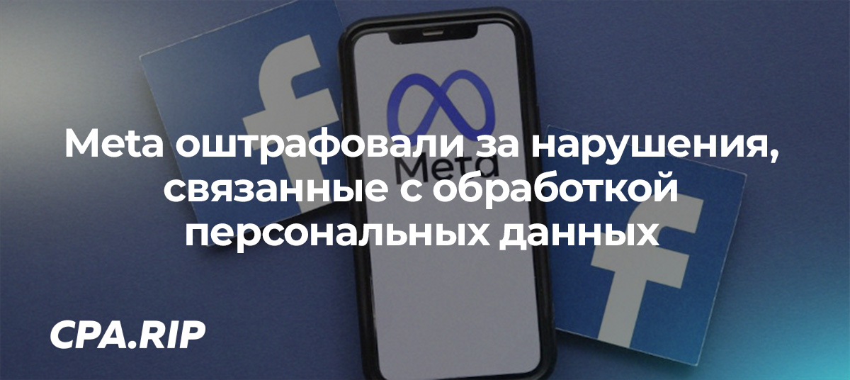 В ЕС Meta оштрафовали на €390 млн за нарушения, связанные с обработкой персональных данных