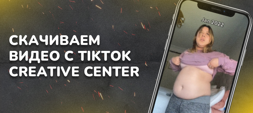 Как скачать видео с TikTоk Creative Center