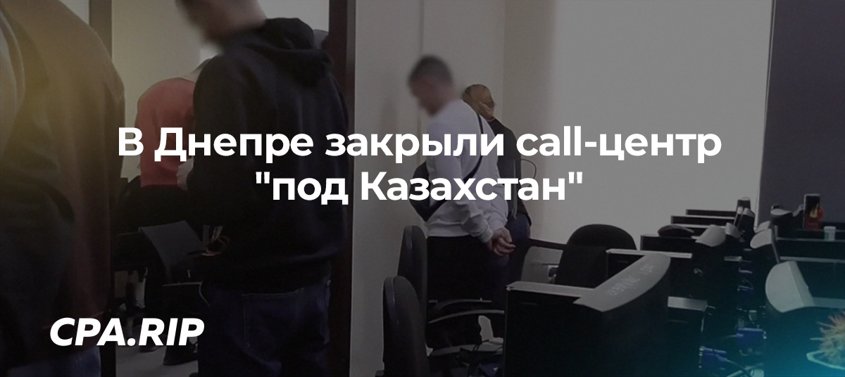 В Днепре закрыли мошеннический call-центр