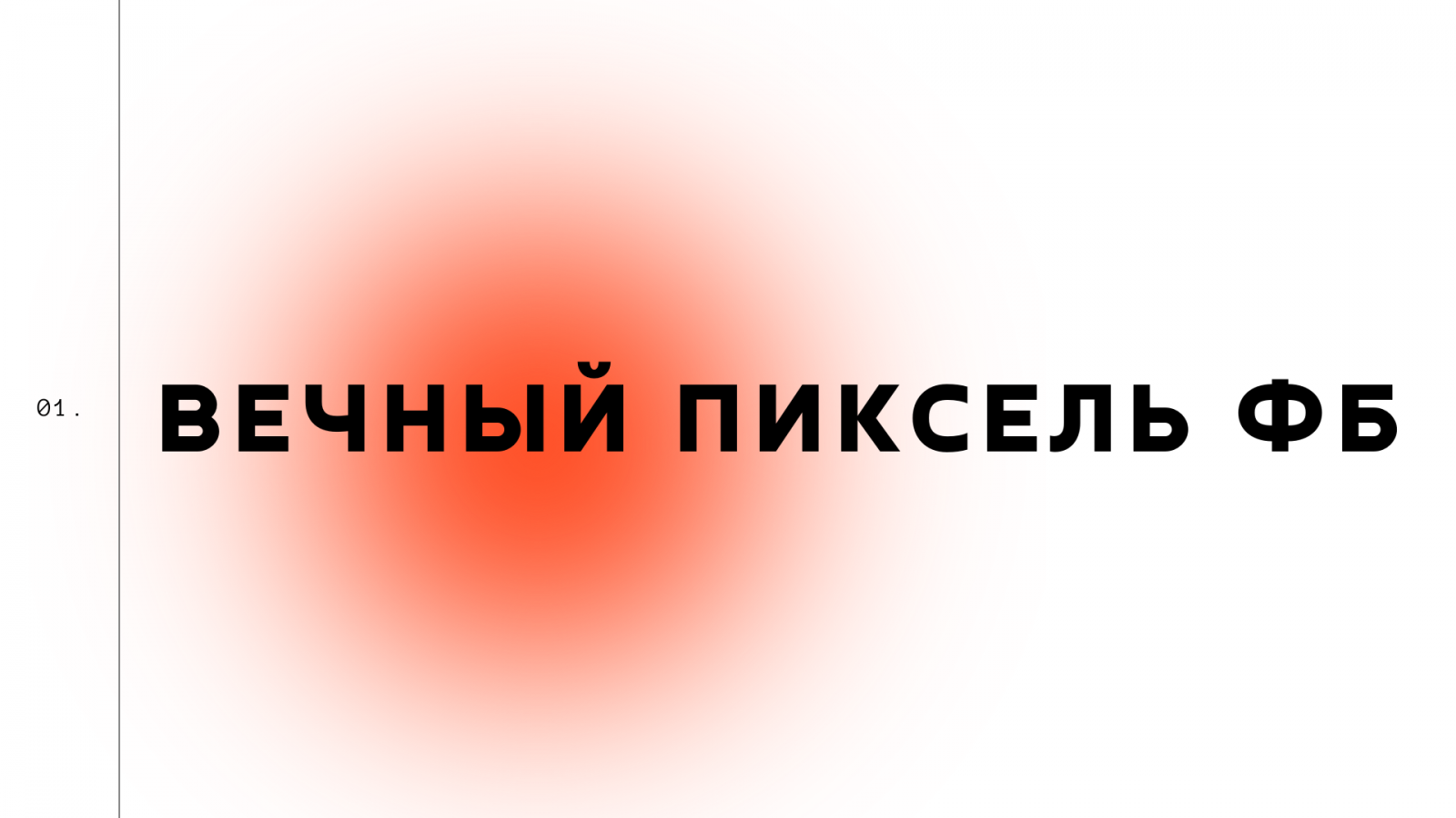 Вечный пиксель Facebook. Самостоятельная расшарка