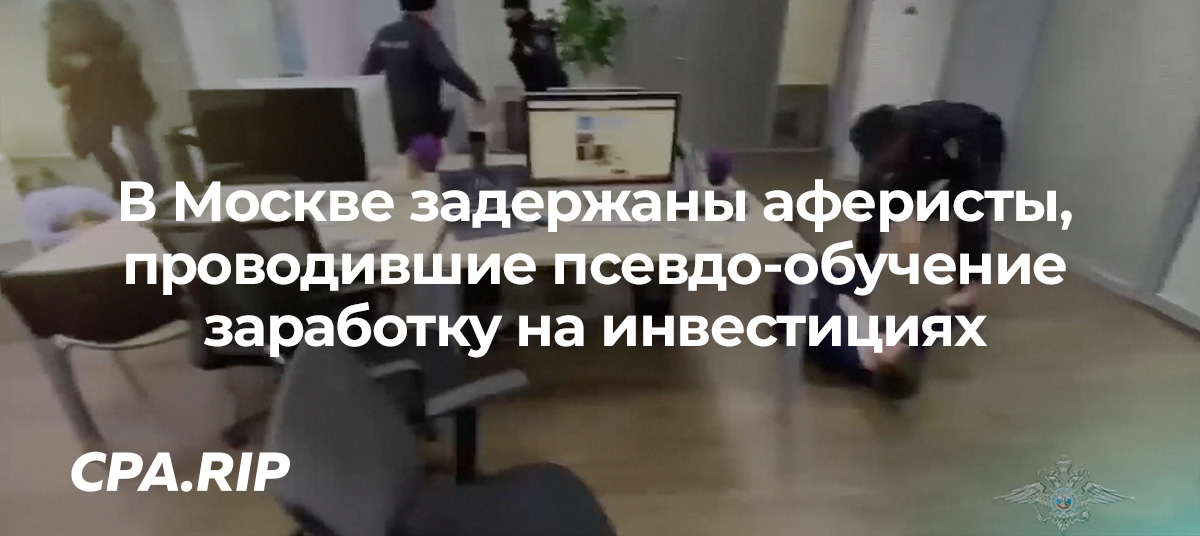 В Москве задержали мошенников, проводивших псевдо-обучение инвестированию