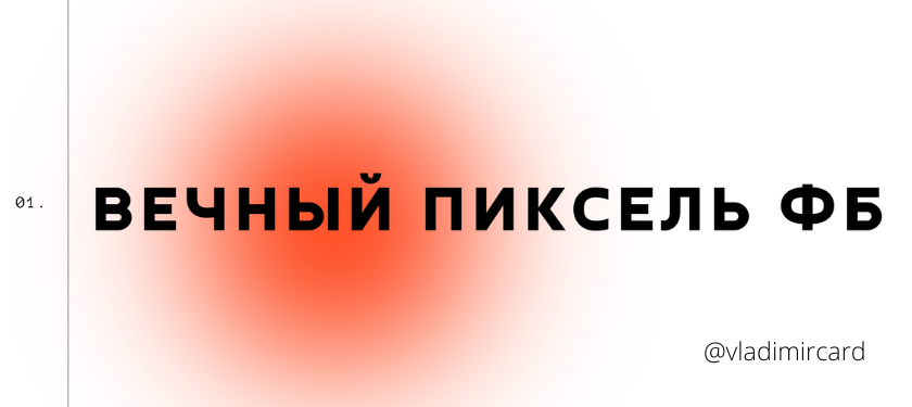 Вечный пиксель Facebook. Самостоятельная расшарка