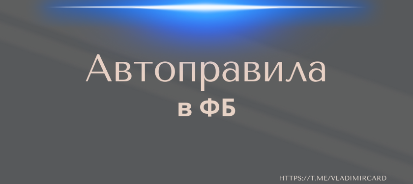 Подробный разбор работы с автоправилами в Facebook Ads