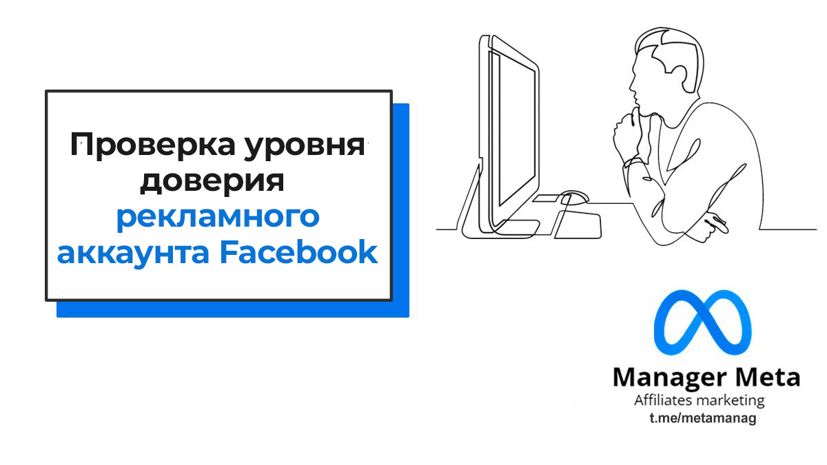 Как проверить уровень доверия (trust) рекламного аккаунта Facebook