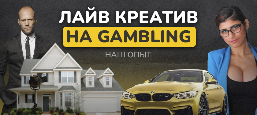 Как мы снимали «лайв» креатив на Гемблинг. Реальный кейс