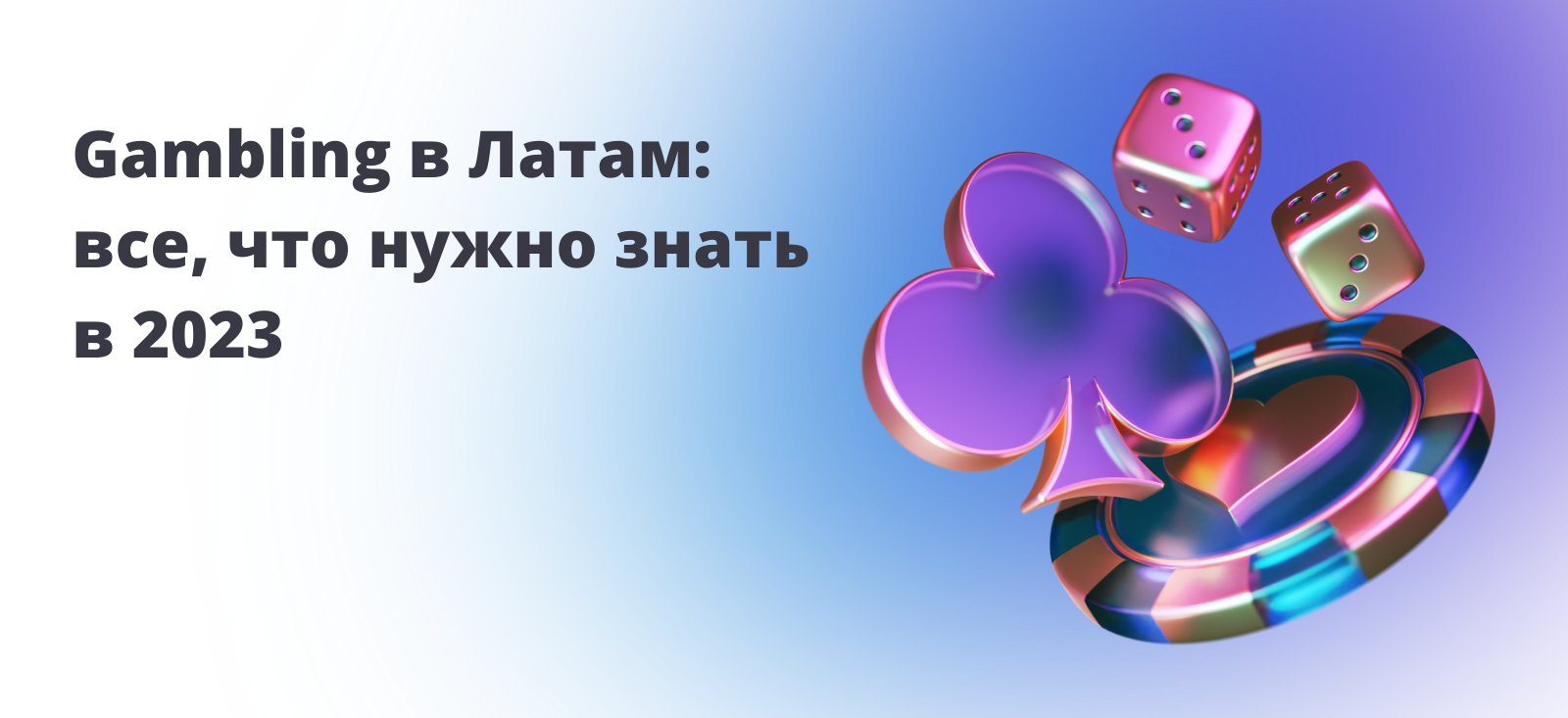 Gambling в Латам: все, что нужно знать в 2023