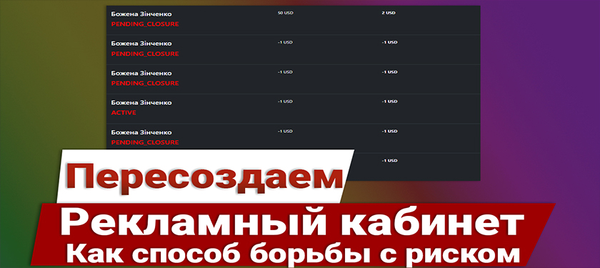 Способ борьбы с риском и холдом! Пересоздаем рекламный кабинет в Facebook.