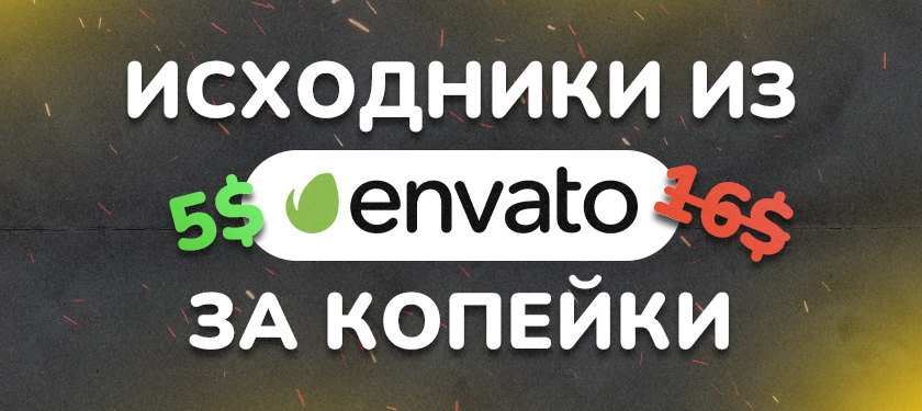 Исходники из платного стока ENVATO ELEMENTS за копейки